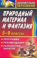Трепетунова Л. И. Природный материал и фантазия, 5-9 классы: программа, рекомендации, разработки занятий