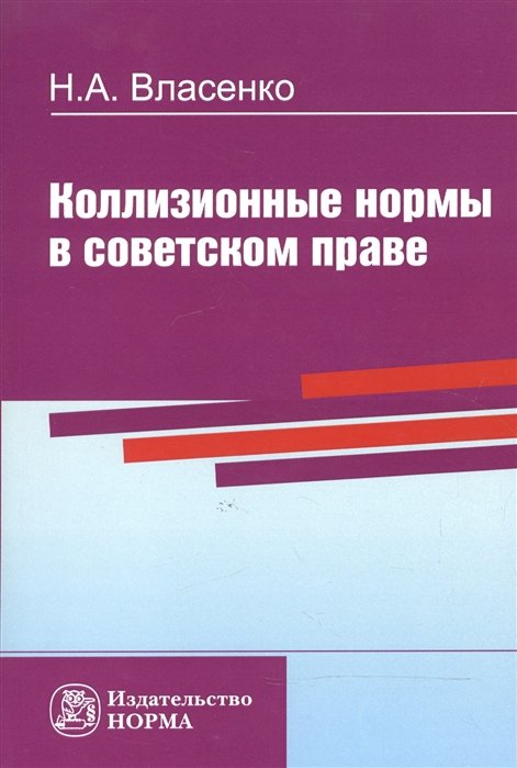 Власенко Н. - Коллизионные нормы в советском праве. Репринтное воспроизведение издания 1984 года