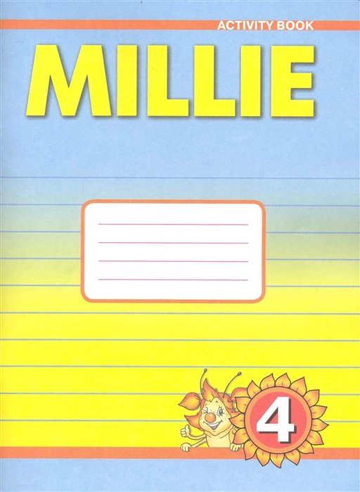 Азарова С.  - Английский язык: Рабочая тетрадь к учебнику Милли / Millie для 4 класса общеобразовательных учреждений