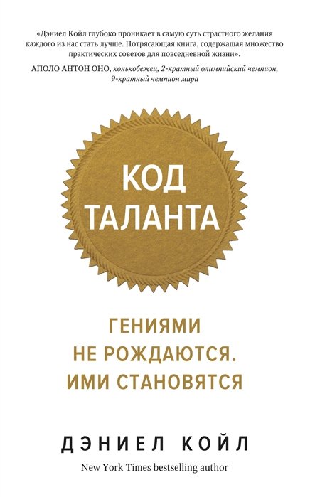 Код таланта. Гениями не рождаются, ими становятся (мягк.обл.)