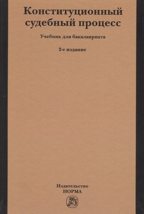 Митюков М., Комарова В. (ред.) - Конституционный судебный процесс. Учебник для бакалавриата
