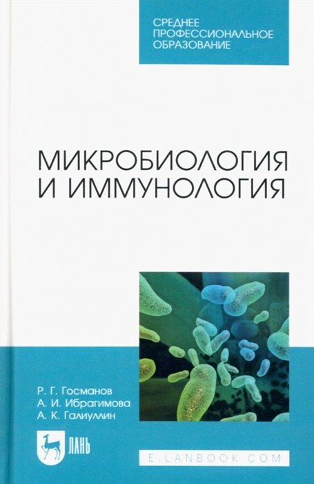 Госманов Р.Г., Ибрагимова А.И., Галиуллин А.К - Микробиология и иммунология. Учебное пособие для СПО