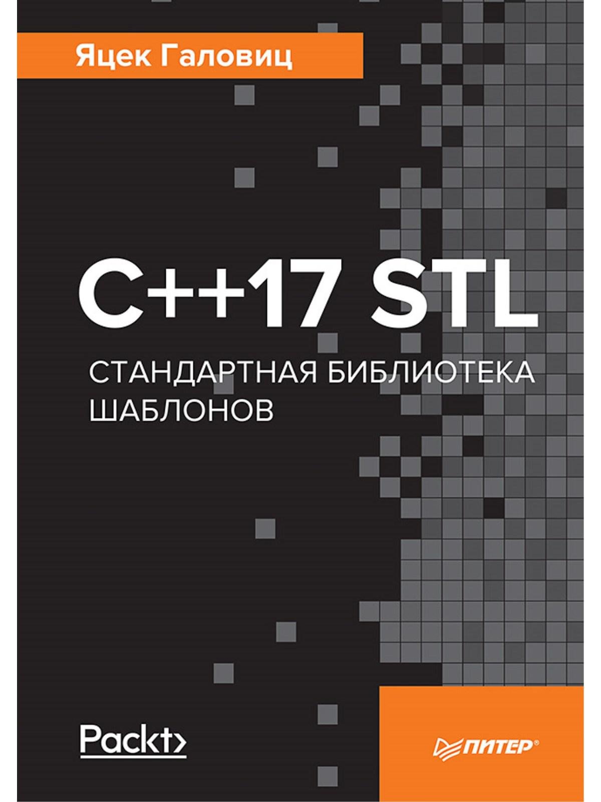 

С++17 STL. Стандартная библиотека шаблонов