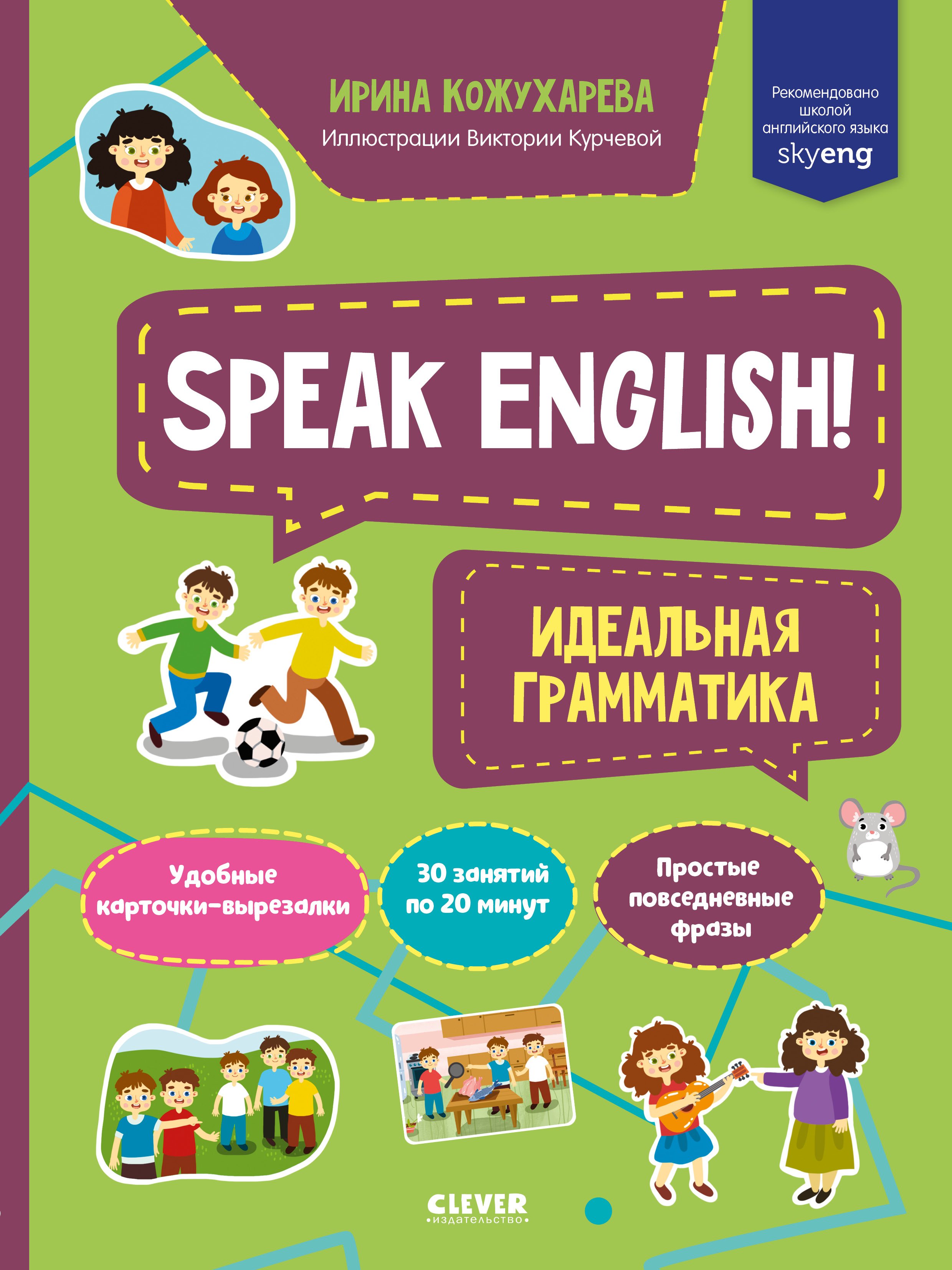 Кожухарёва Ирина - Мой первый английский. Speak English! Идеальная грамматика/Кожухарева И.