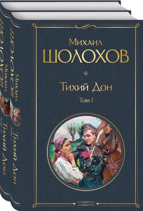 Шолохов Михаил Александрович - Тихий Дон (комплект из 2-х книг)
