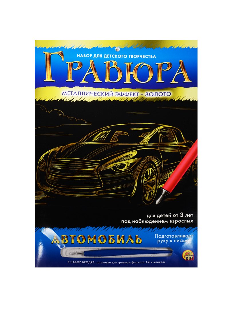 

Гравюра А4 в конверте. Золото. АВТОМОБИЛЬ (Арт. Г-4784)