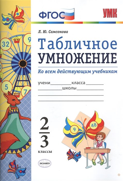 Самсонова Л. - Табличное умножение. 2-3 классы. Ко всем действующим учебникам