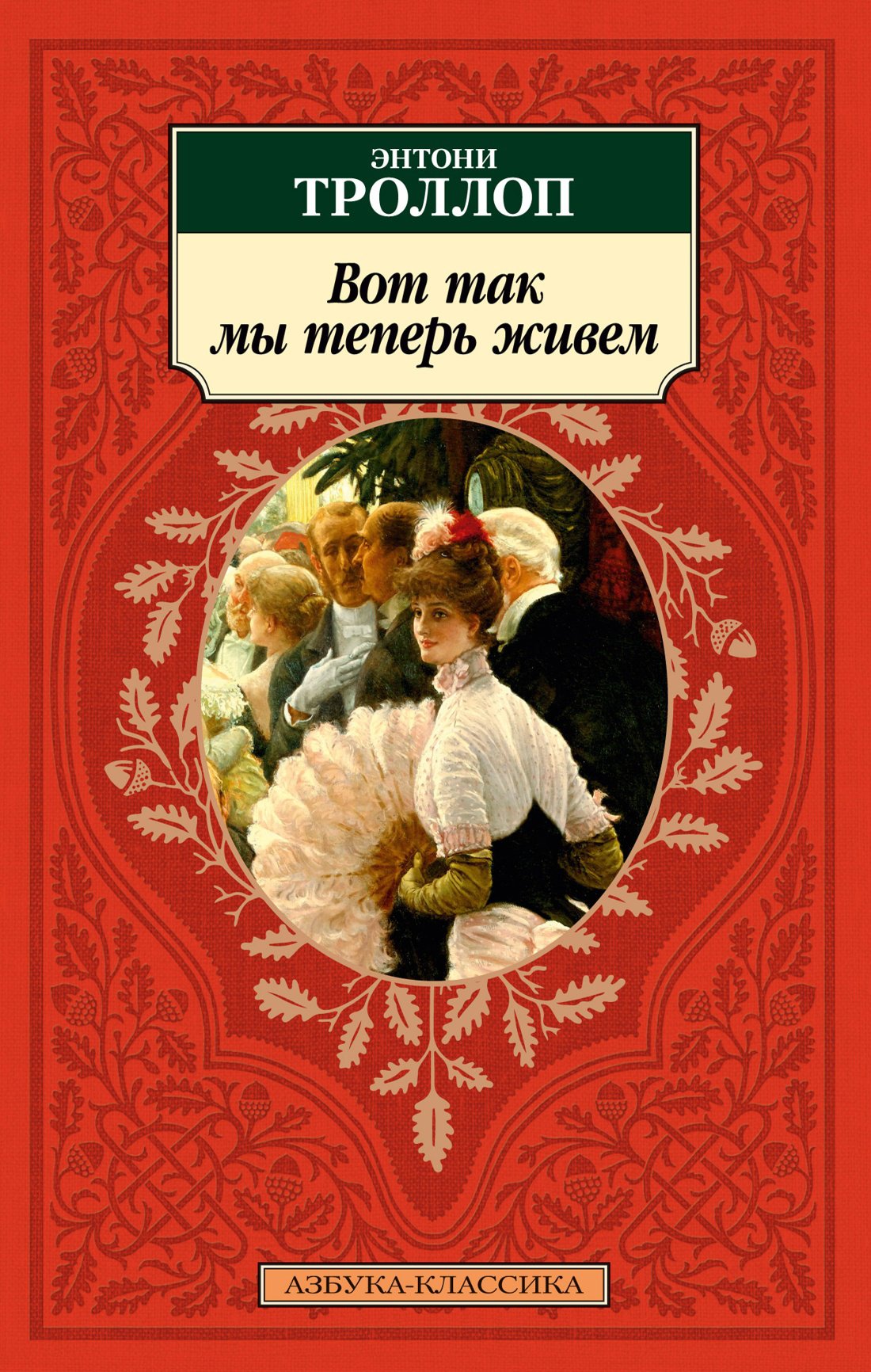 Вот так мы теперь живем (Троллоп Э.). ISBN: 978-5-389-25101-4 ➠ купите эту  книгу с доставкой в интернет-магазине «Буквоед»