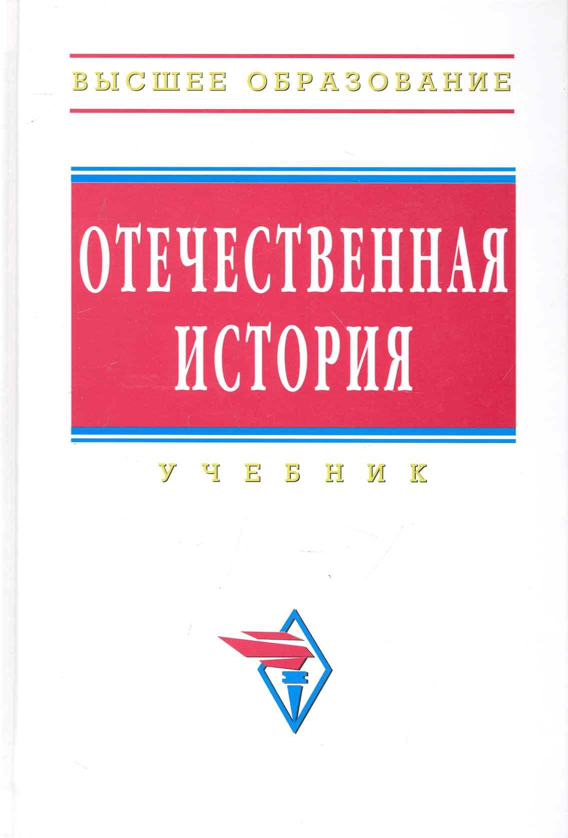 Шишова Н., Мининкова Л., Ушкалов В. - Отечественная история: Учебник / (Высшее образование). Шишова Н., Мининкова Л., Ушкалов В. и др. (Инфра-М)