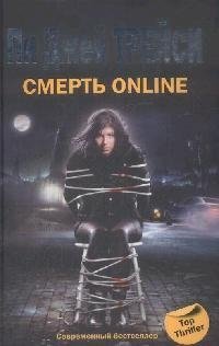 Трейси П. Смерть online (Top thriller). Трейси П. (ЦП)