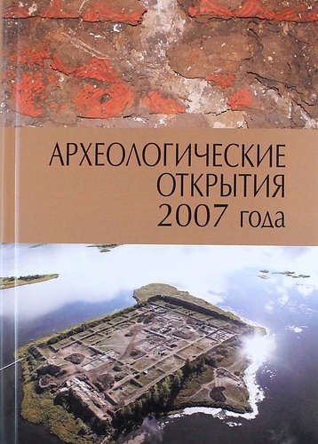 Лопатин Н.В.,сост. - Археологические открытия 2007 года