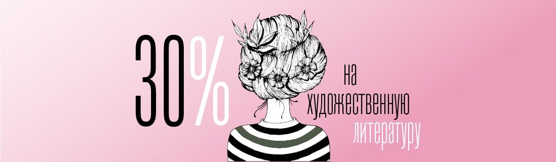 Художественная литература в моде Художественная литература в моде