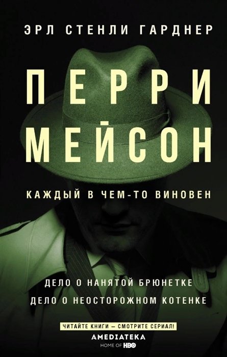 Гарднер Эрл Стенли - Перри Мейсон: Дело о нанятой брюнетке. Дело о неосторожном котенке