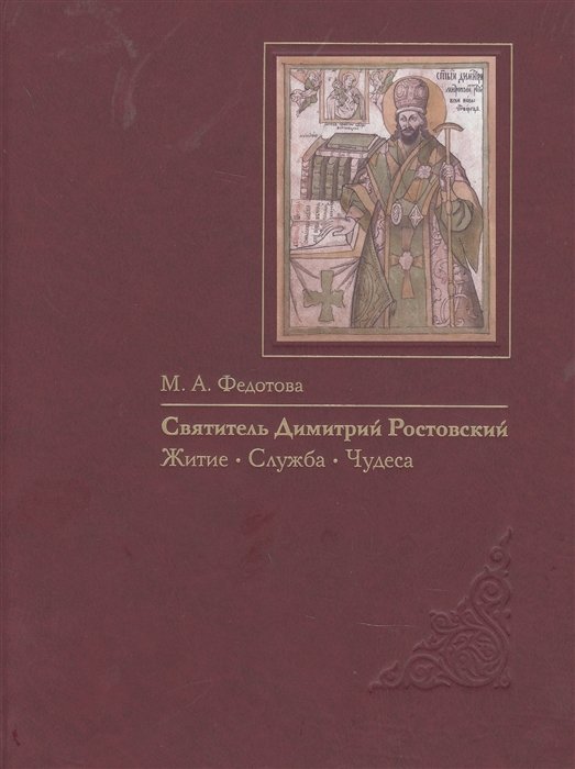 Федотова М. - Святитель Димитрий Ростовский: Житие, Служба, чудеса: Исследование и тексты
