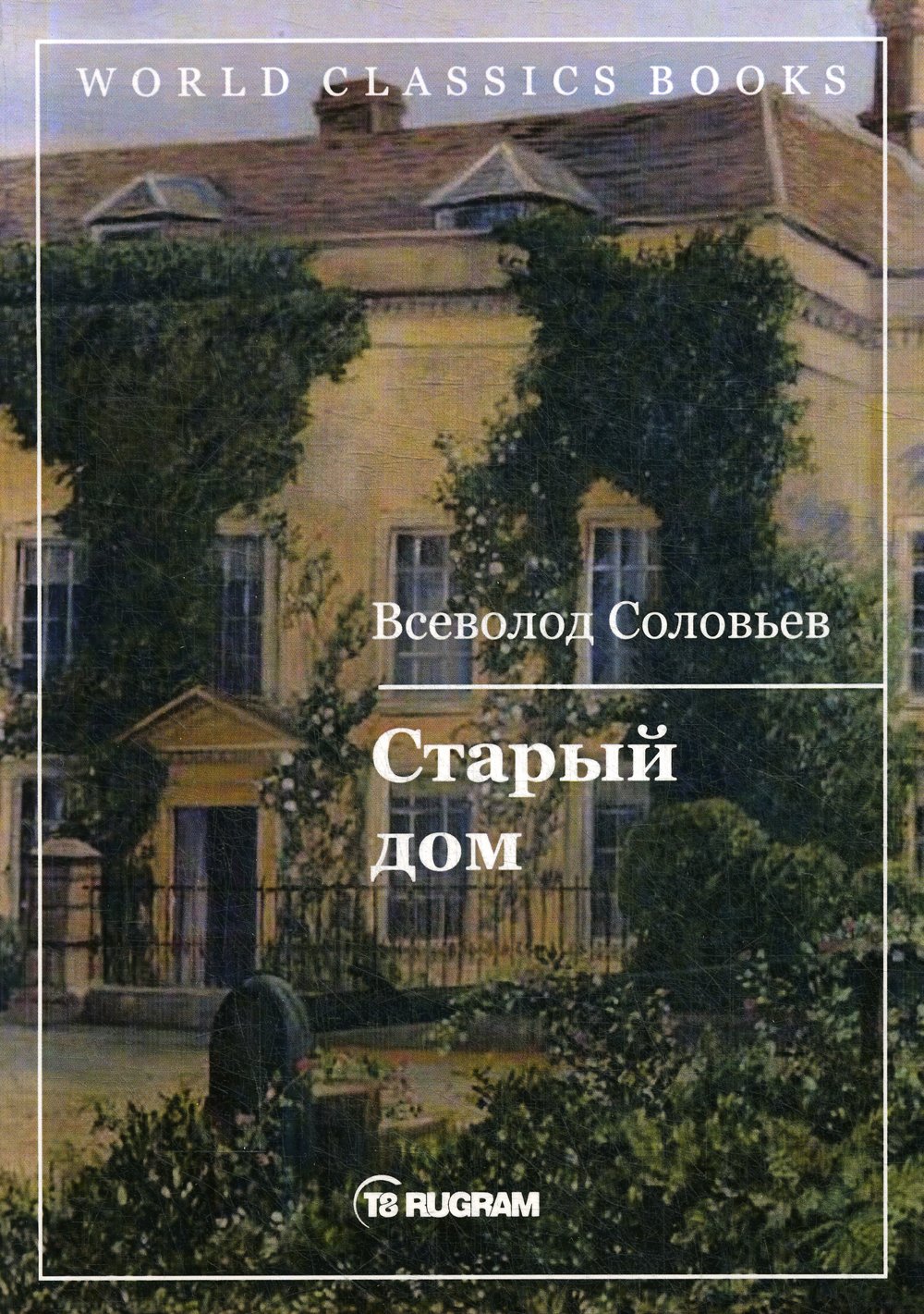 Старый дом (Соловьев В.). ISBN: 978-5-517-01211-1 ➠ купите эту книгу с  доставкой в интернет-магазине «Буквоед»