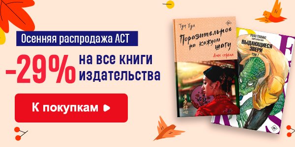 Акция –29% на книги издательства АСТ в книжном магазине book24.ru ...