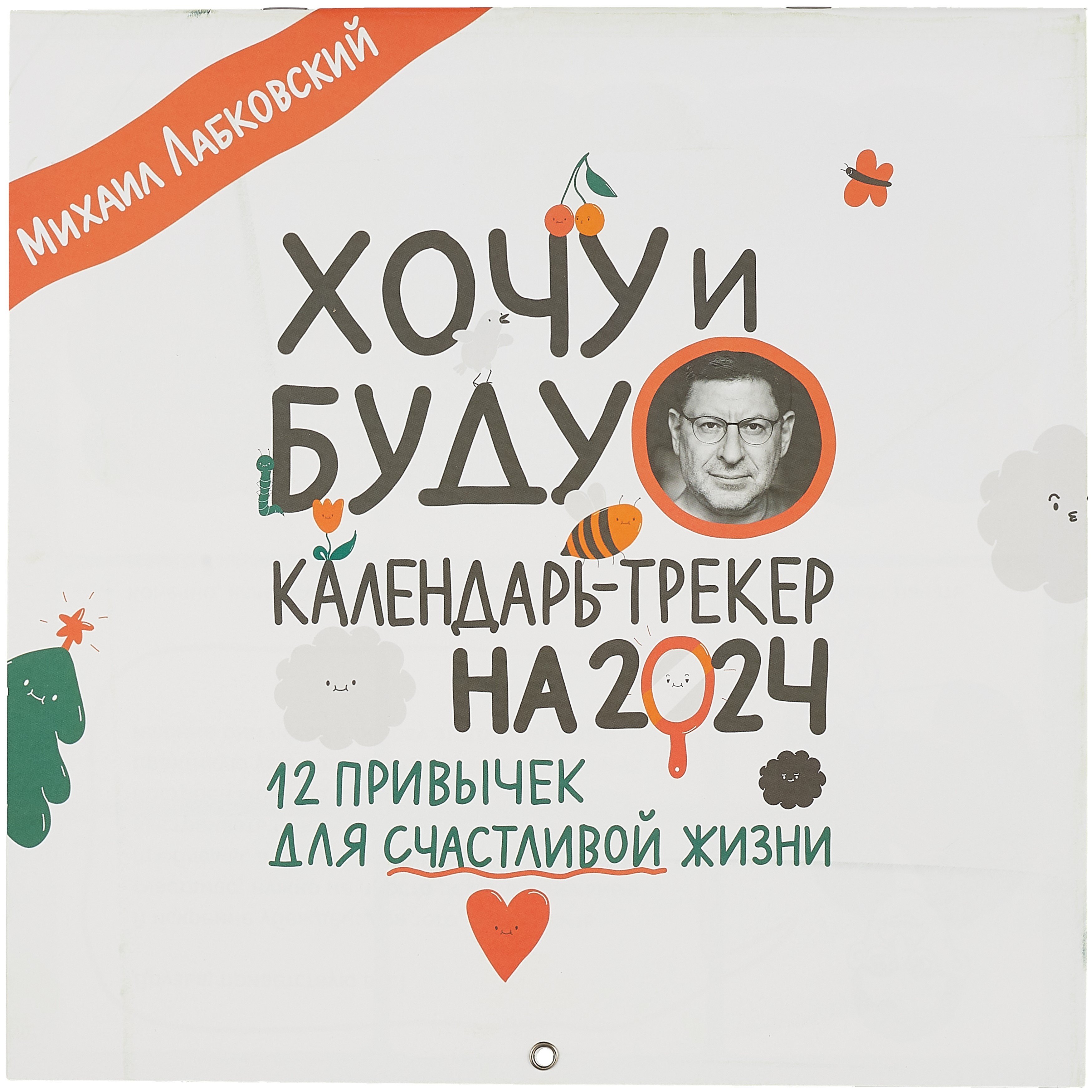 

Хочу и буду. 12 привычек для счастливой жизни. Календарь-трекер на 2024 год (300х300 мм)