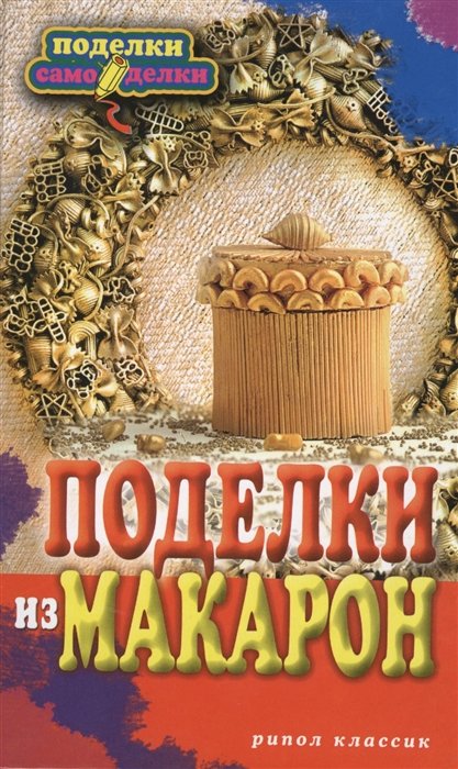 Поделки из макарон - инструкция, как сделать своими руками