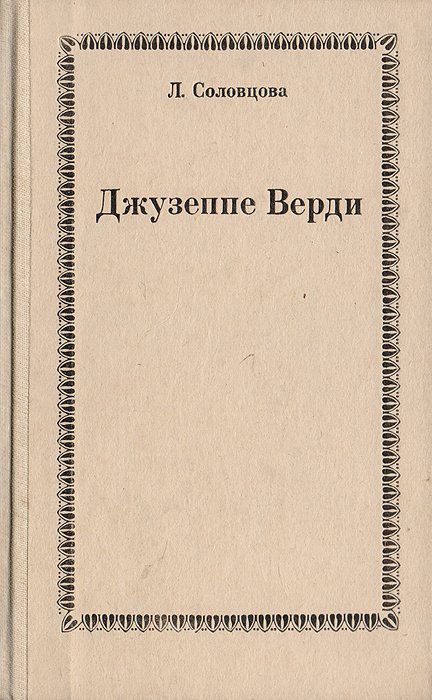 

Джузеппе Верди
