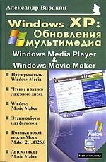 Windows XP Обновление мультимедиа (мягк)(Мой Компьютер). Варакин А. (Майор) вся халява интернета мягк мой компьютер севостьянов а пбоюл осипенко