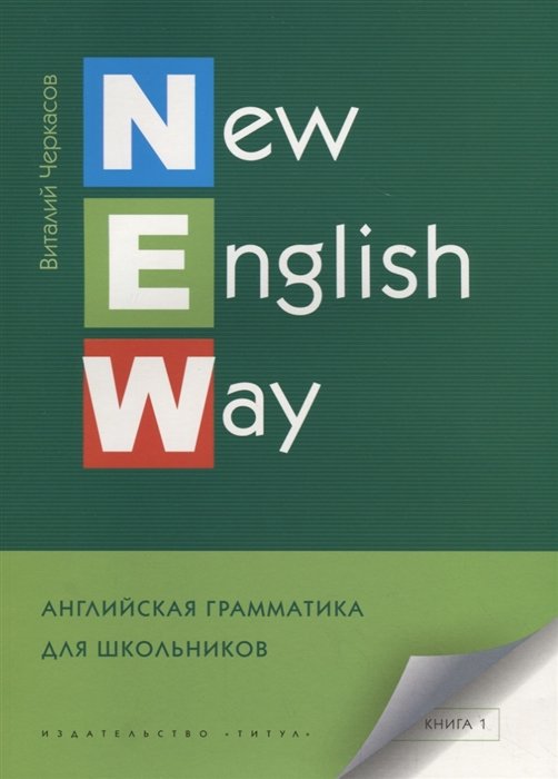 New English Way.    .  1.  