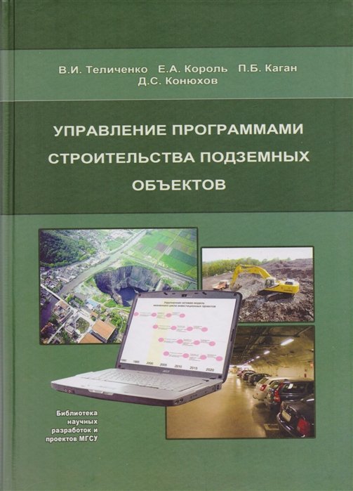 Теличенко В., Король Е., Каган П., Конюхов Д. - Управление программами строительства подземных объектов