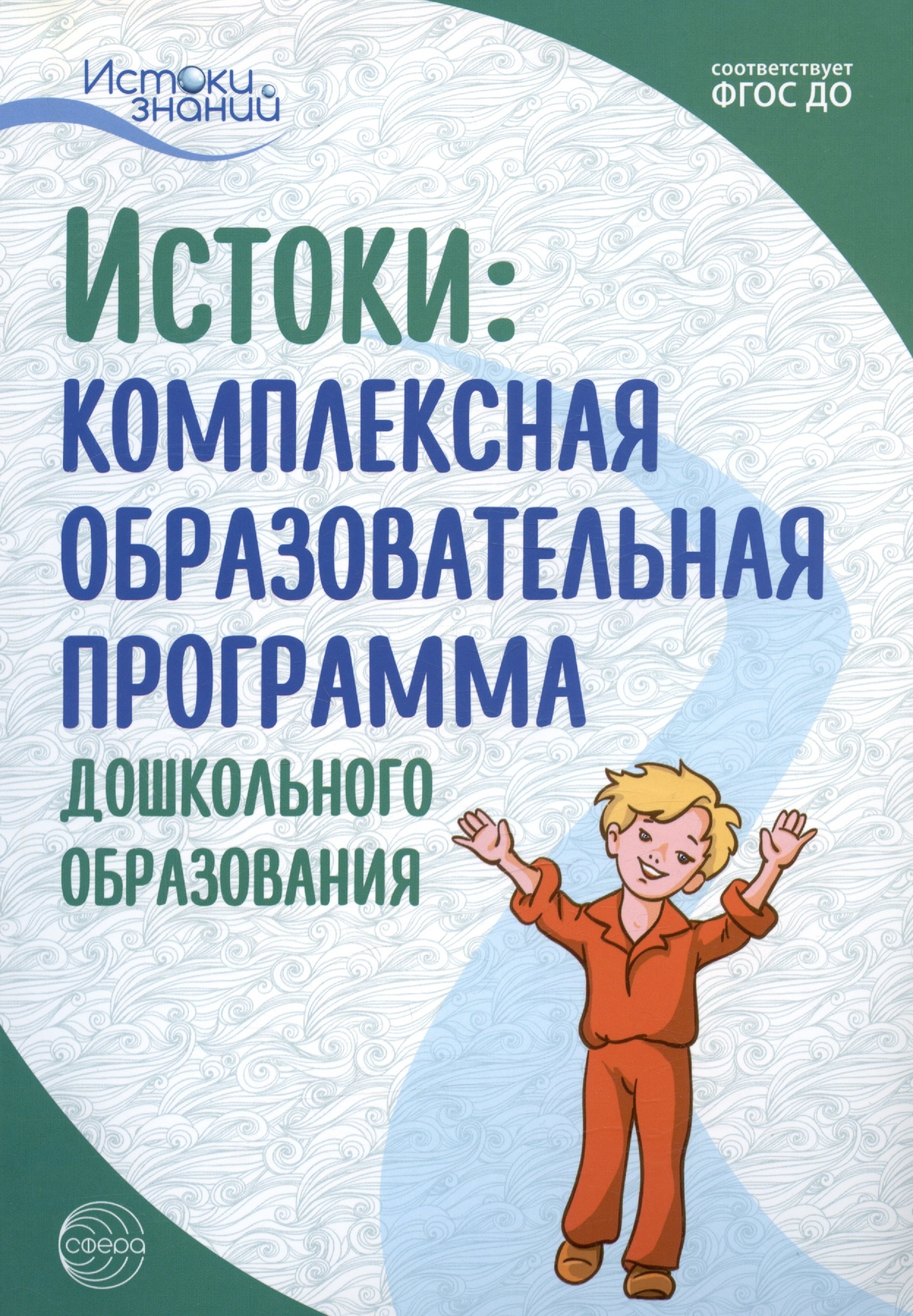 Программы дошкольного образования 2019. Истоки программа дошкольного образования. Комплексная образовательная программа дошкольного образования. Истоки Автор программы дошкольного образования.