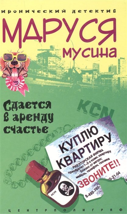 

Сдается в аренду счастье