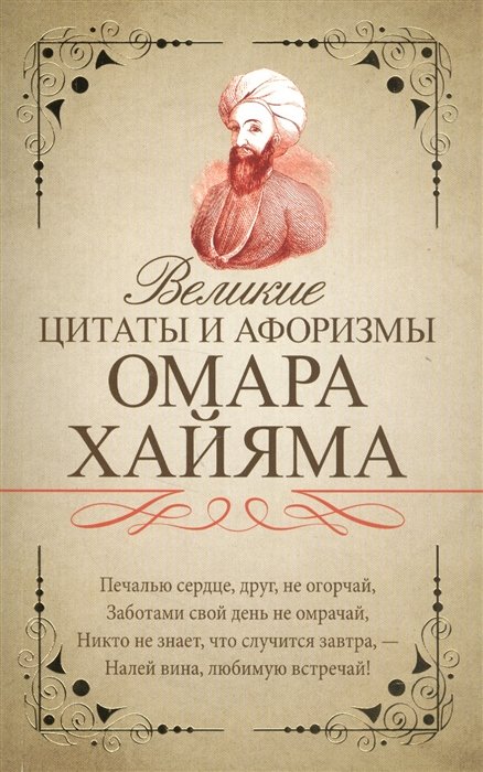 

Великие цитаты и афоризмы Омара Хайяма