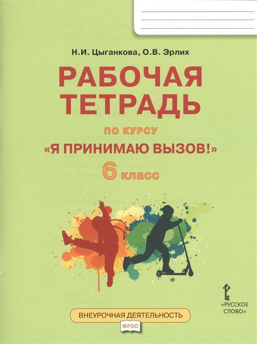 Цыганкова Н., Эрлих О. - "Я принимаю вызов!" 6 класс. Рабочая тетрадь для организации занятий курса по профилактике употребления наркотических средств и психотропных веществ