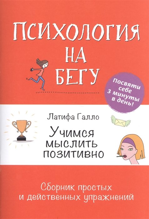 Психология на бегу. Учимся мыслить позитивно. Сборник простых и действенных упражнений