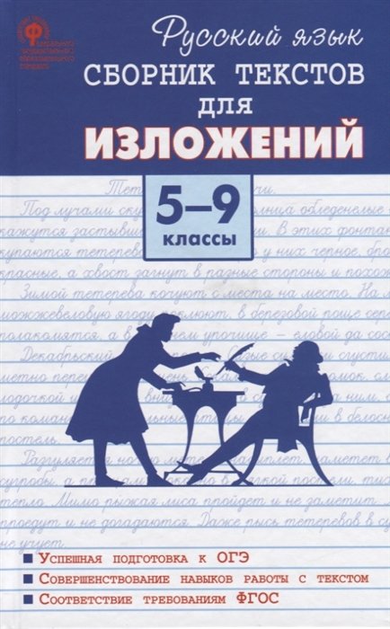 Артемов М.  - Русский язык. Сборник текстов для изложений. 5-9 класс