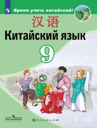 

Сизова. Китайский язык. 9 кл. Учебное пособие.