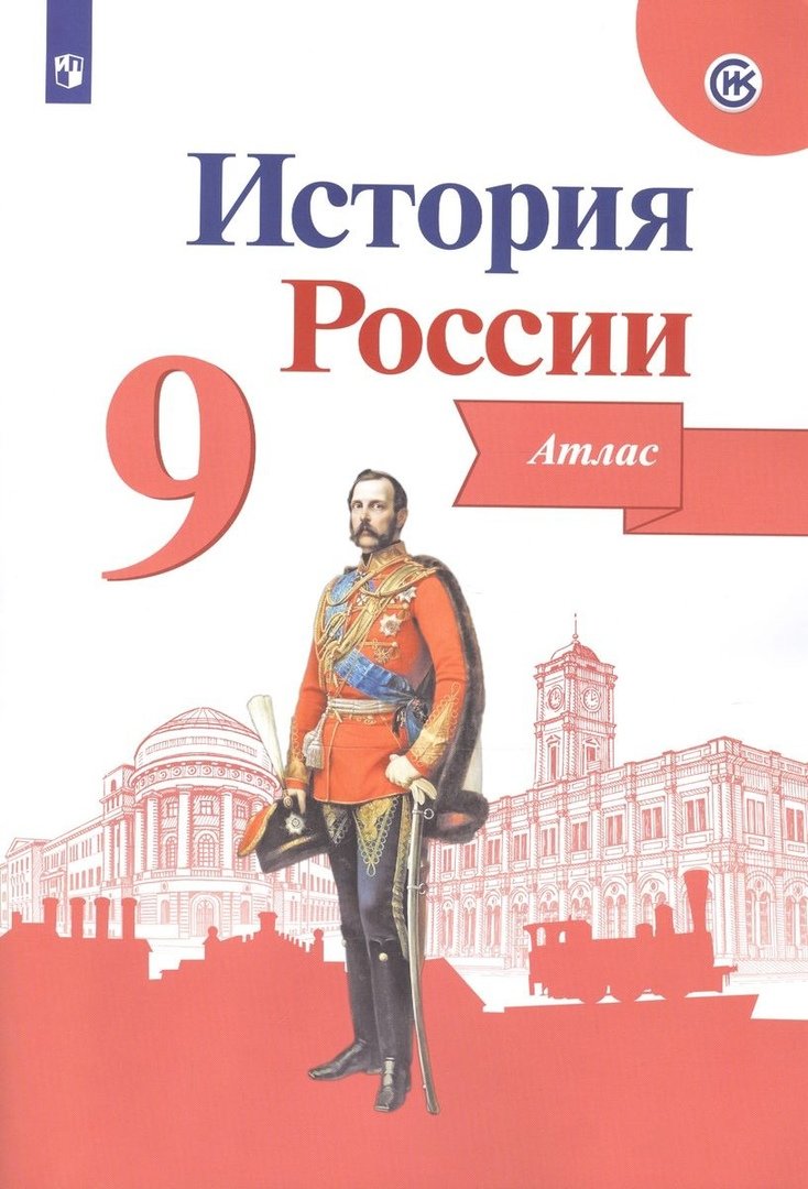 Тороп В. - История России. Атлас. 9 класс