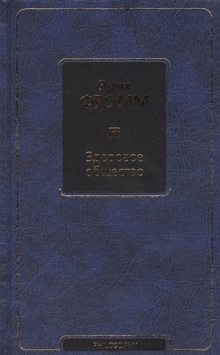 

Здоровое общество