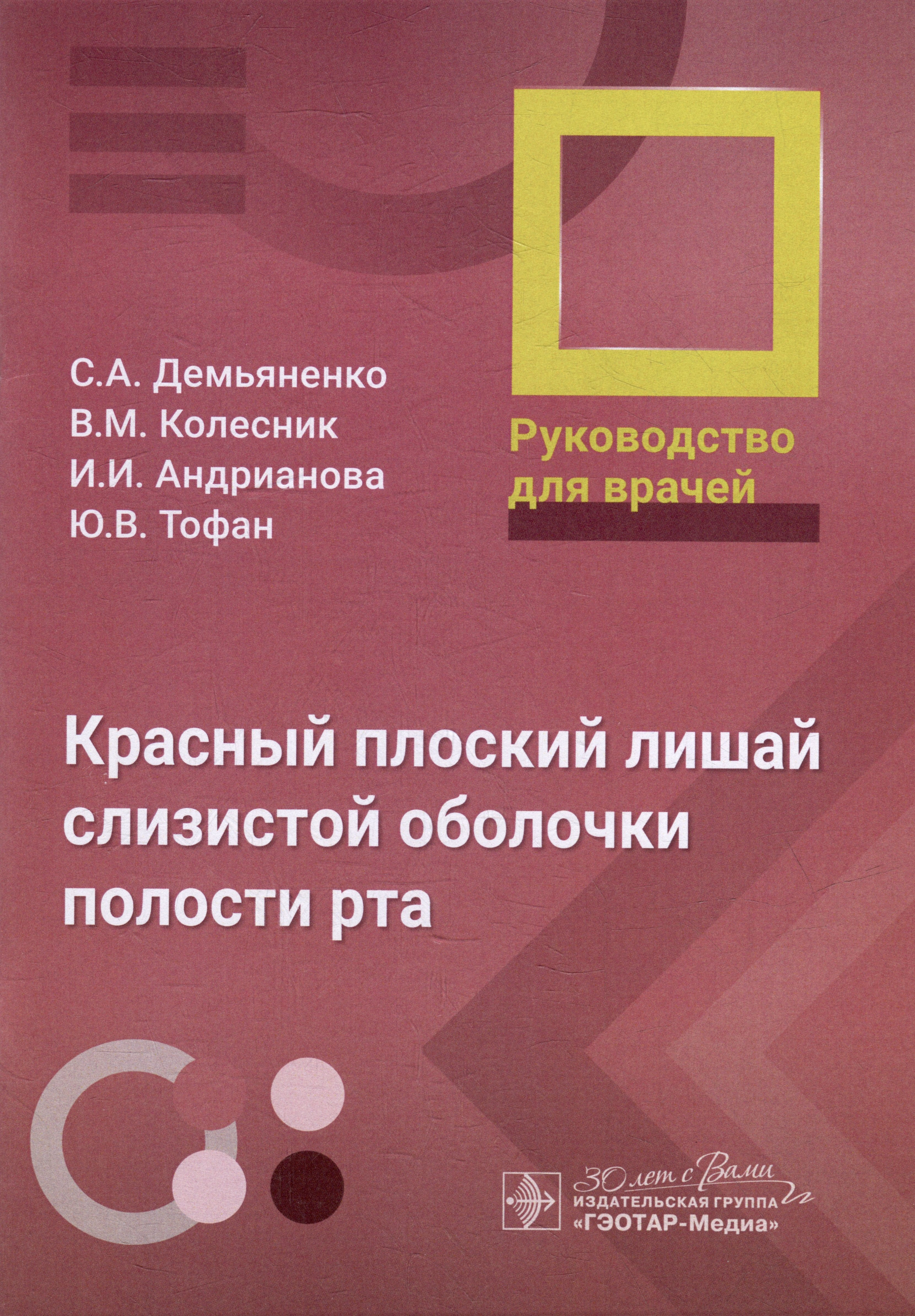 

Красный плоский лишай слизистой оболочки полости рта: руководство для врачей