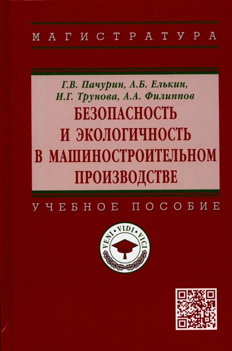 Пачурин Г., Елькин А., Трунова И.  - Безопасность и экологичность в машиностроительном производстве: Учебное пособие