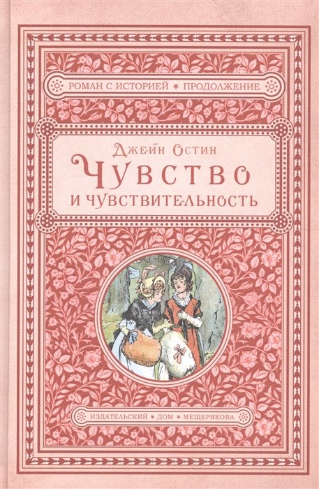 

Чувство и чувствительность
