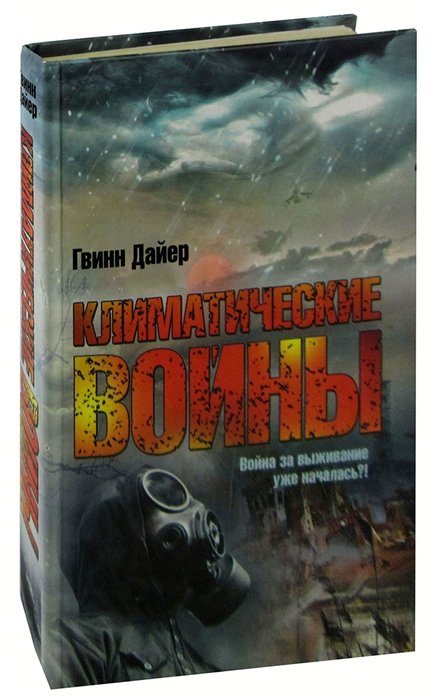 

Климатические войны
