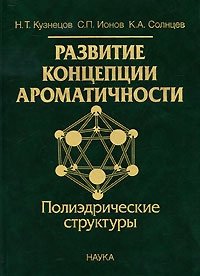 

Развитие концепции ароматичности. Полиэдрические структуры