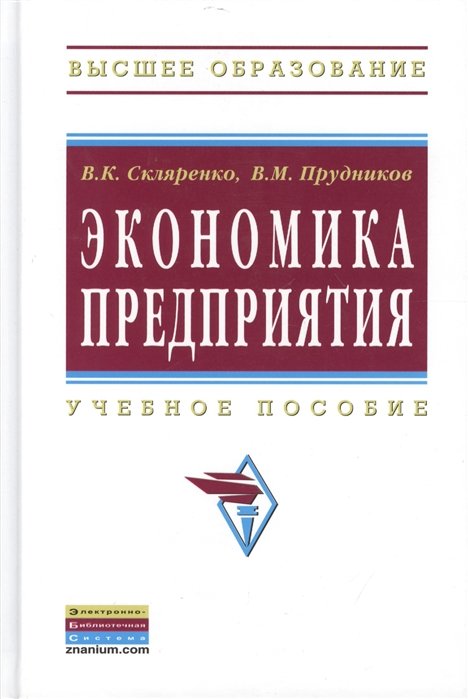 Скляренко В., Прудников В. - Экономика предприятия. Учебное пособие. Второе издание