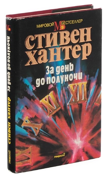 Мировые бестселлеры. Инструкция игры полуночи.