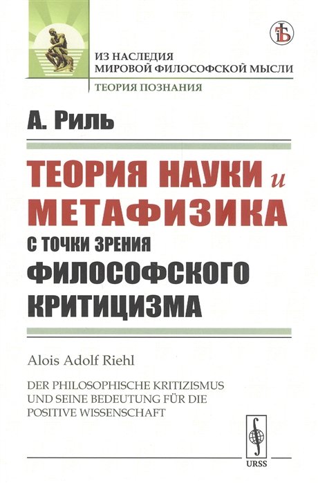 Теория науки и метафизика с точки зрения философского критицизма