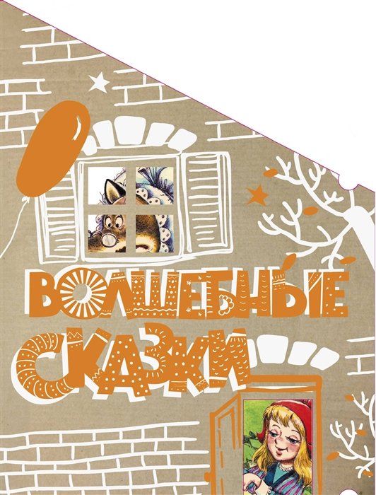 

Волшебные сказки