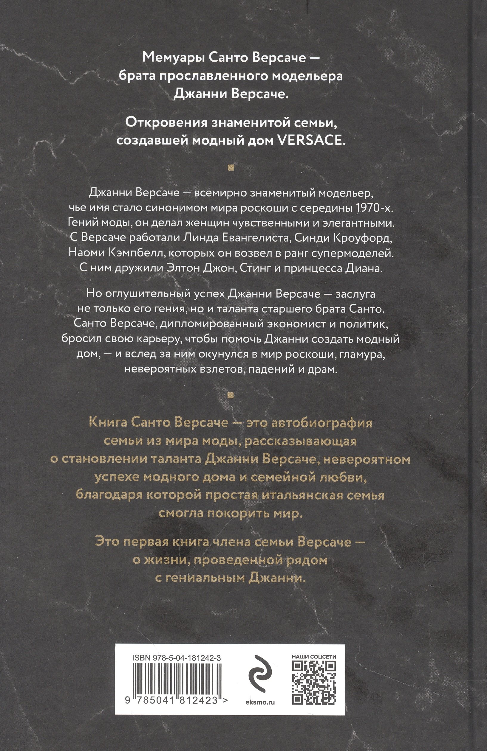 Версаче. Автобиография одной итальянской семьи (Версаче Санто). ISBN:  978-5-04-181242-3 ➠ купите эту книгу с доставкой в интернет-магазине  «Буквоед»