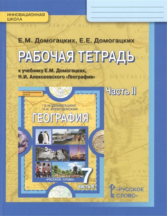 Домогацких Е., Домогацких Е. - Рабочая тетрадь к учебнику Е.М. Домогацких и Н.И. Алексеевского "География" для 7 класса общеобразовательных организаций. В двух частях. Часть 2. Материки планеты Земля. Австралия, Антарктида, Южная Америка, Северная Америка, Евразия