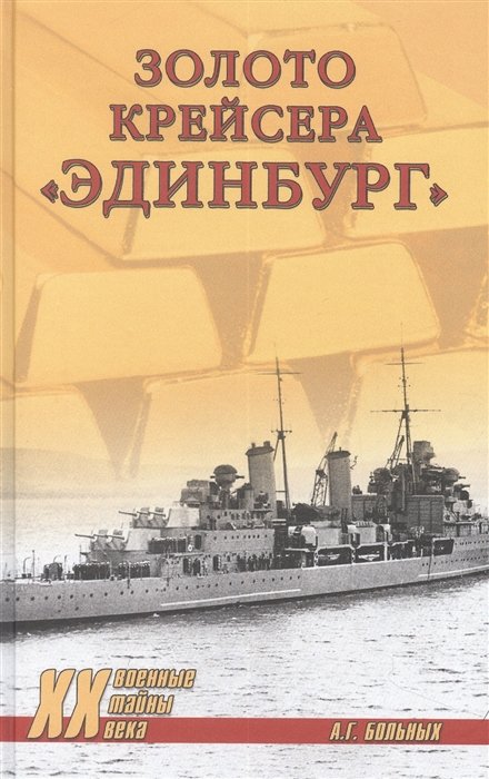 Больных Александр Геннадьевич - Золото крейсера "Эдинбург"