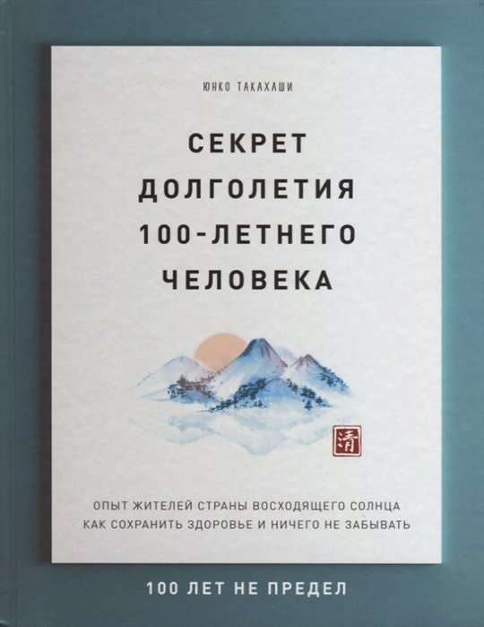 Такахаши Юнко - Секрет долголетия 100-летнего человека. Опыт жителей страны восходящего солнца как сохранить здоровье и ничего не забывать