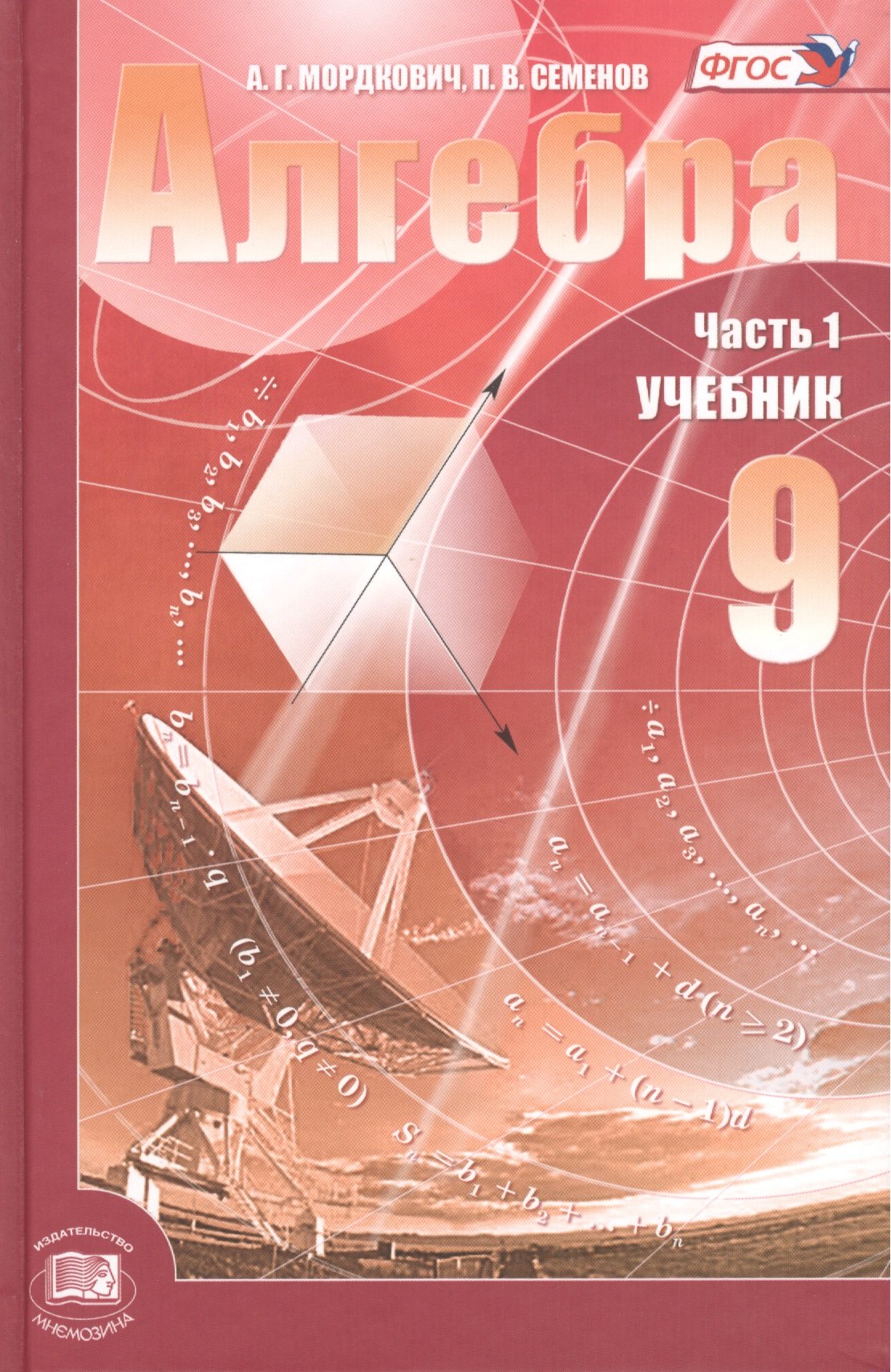 Алгебра. 9 класс. В 2-х частях. Учебник + задачник (комплект из 2-х книг) ( Мордкович А., Семенов П.). ISBN: 978-5-346-00990-0 ➠ купите эту книгу с  доставкой в интернет-магазине «Буквоед»