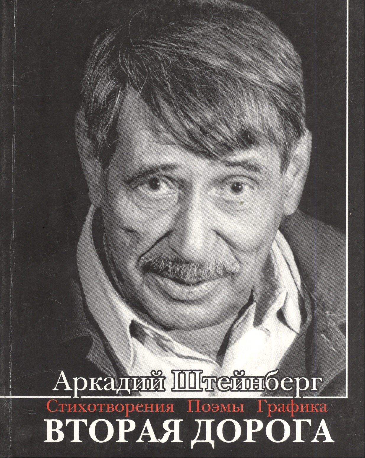 

Вторая дорога. Стихотворения. Поэмы. Графика